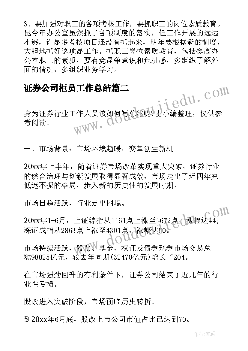 证券公司柜员工作总结(精选7篇)