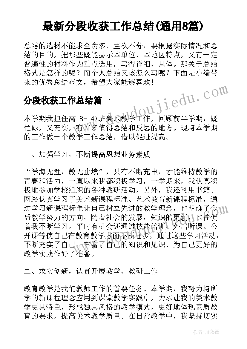 最新分段收获工作总结(通用8篇)