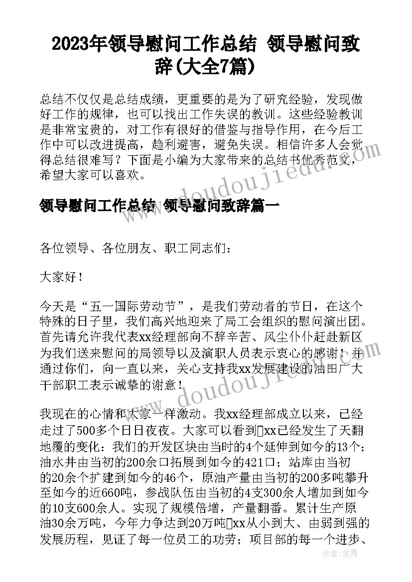 2023年领导慰问工作总结 领导慰问致辞(大全7篇)