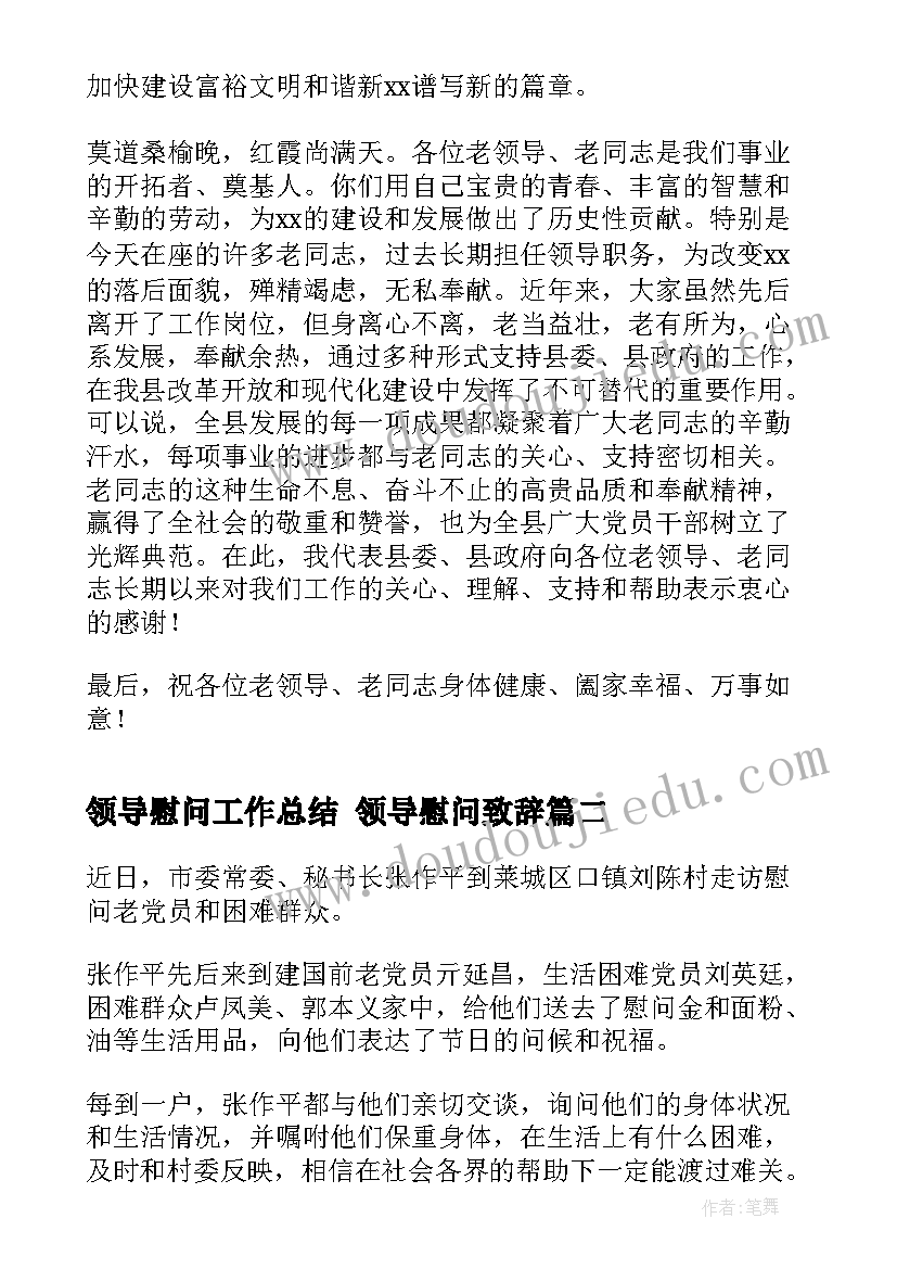 2023年领导慰问工作总结 领导慰问致辞(大全7篇)