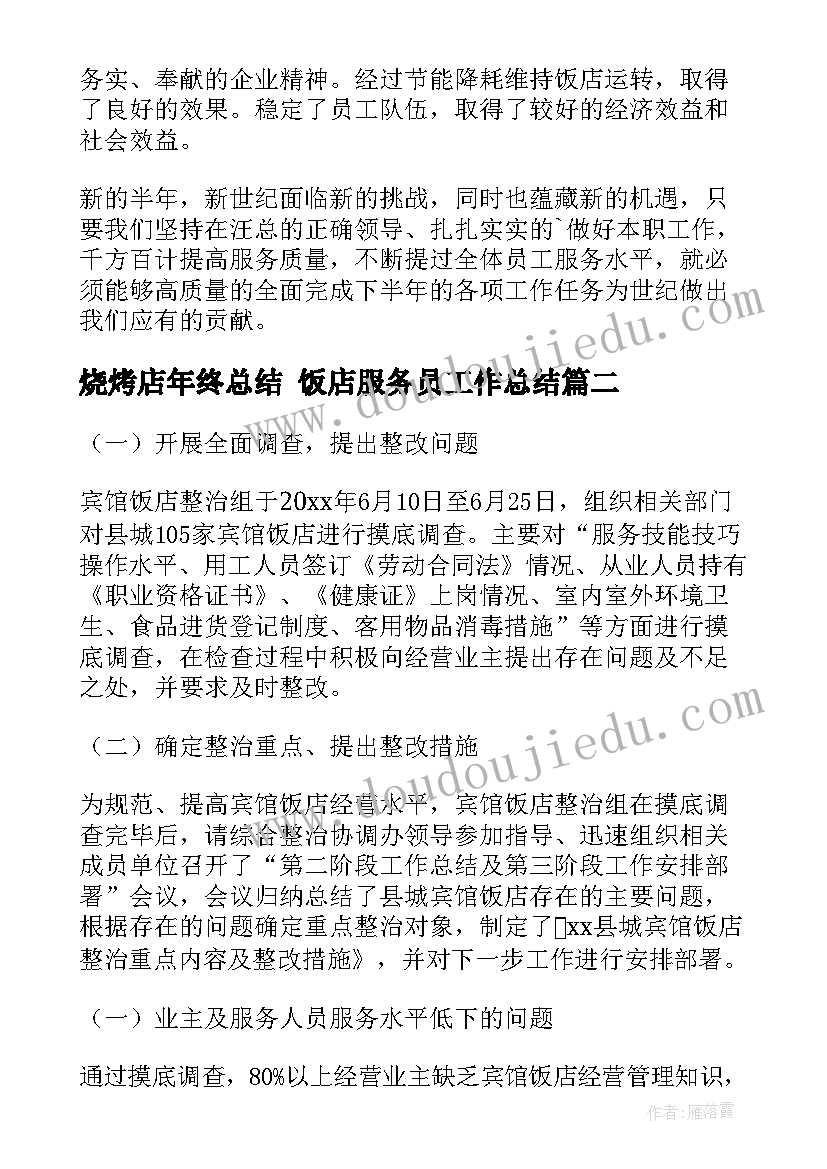 2023年烧烤店年终总结 饭店服务员工作总结(汇总9篇)