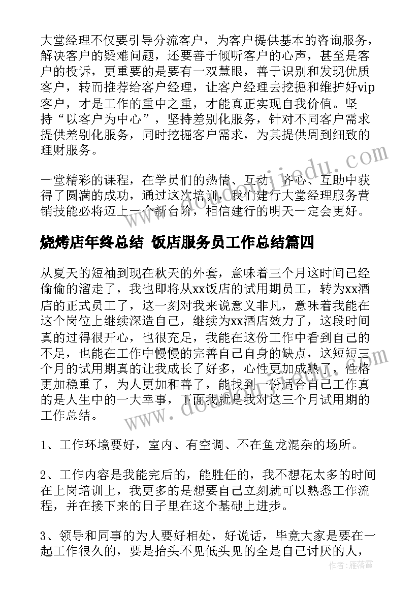 2023年烧烤店年终总结 饭店服务员工作总结(汇总9篇)