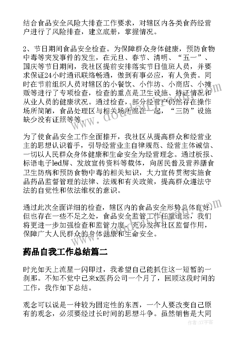 2023年药品自我工作总结(精选10篇)