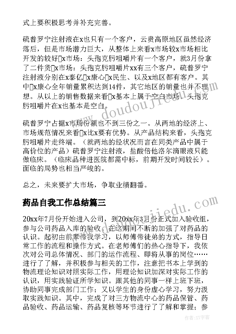 2023年药品自我工作总结(精选10篇)