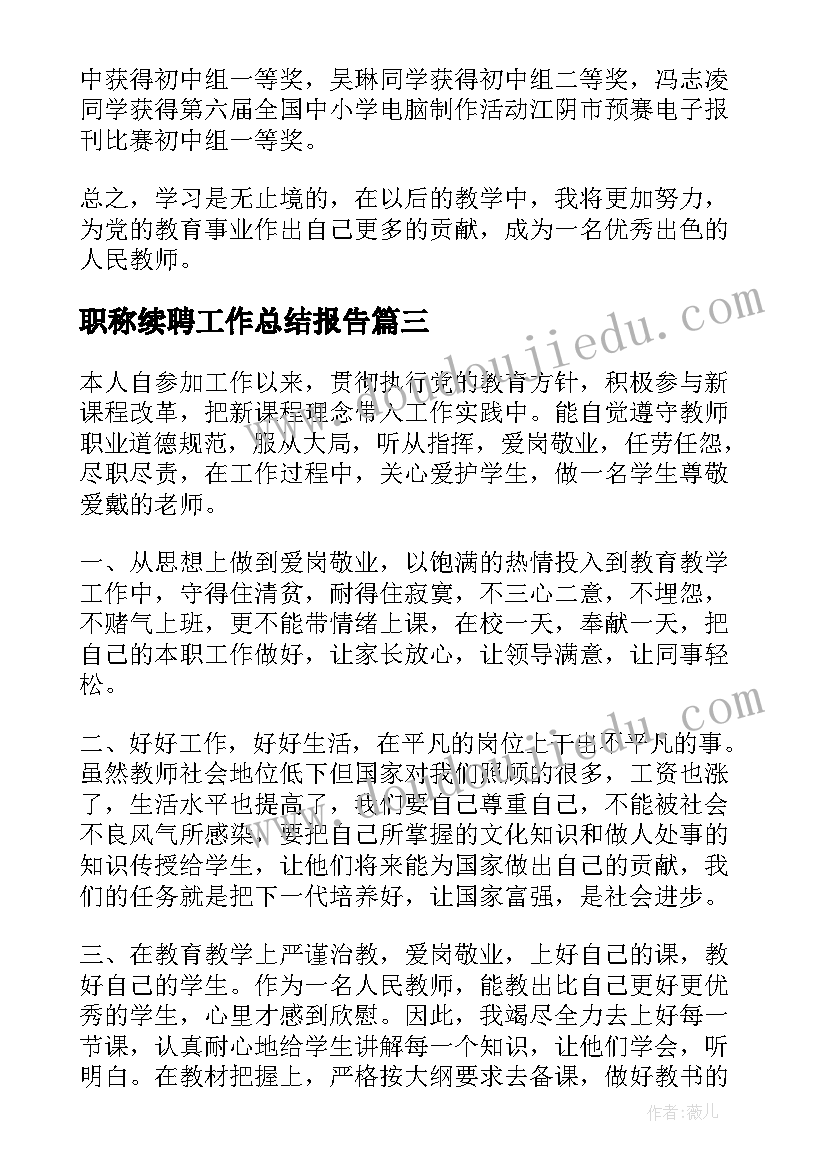 2023年职称续聘工作总结报告(精选8篇)