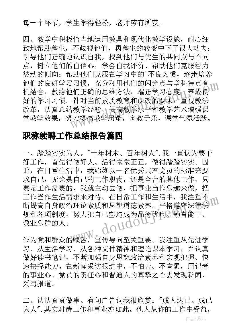 2023年职称续聘工作总结报告(精选8篇)