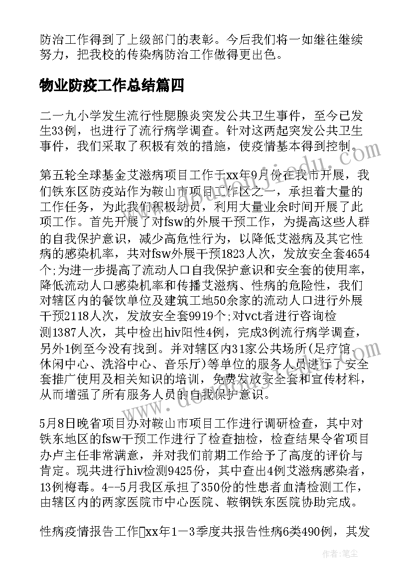 物业防疫工作总结(实用10篇)