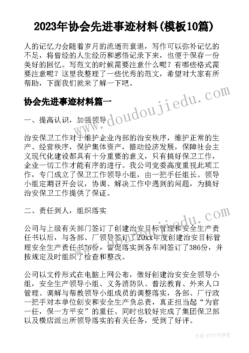 2023年协会先进事迹材料(模板10篇)