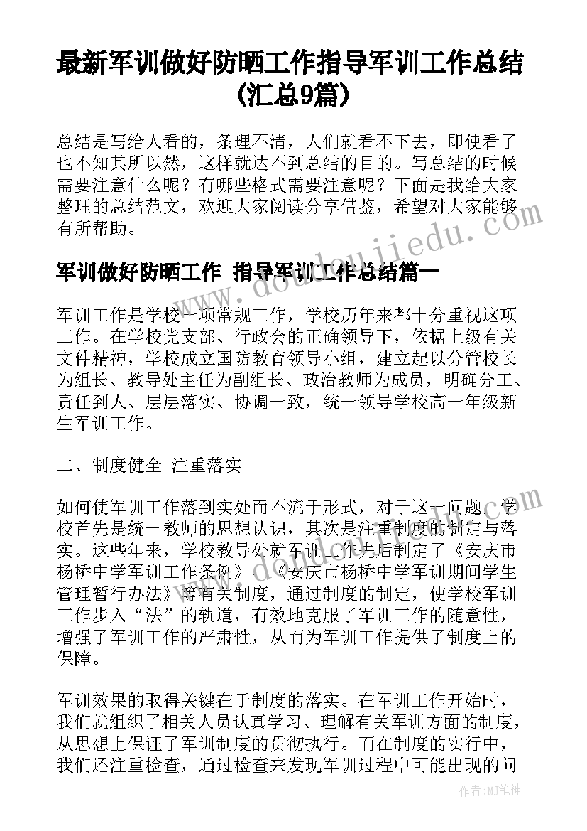 最新军训做好防晒工作 指导军训工作总结(汇总9篇)