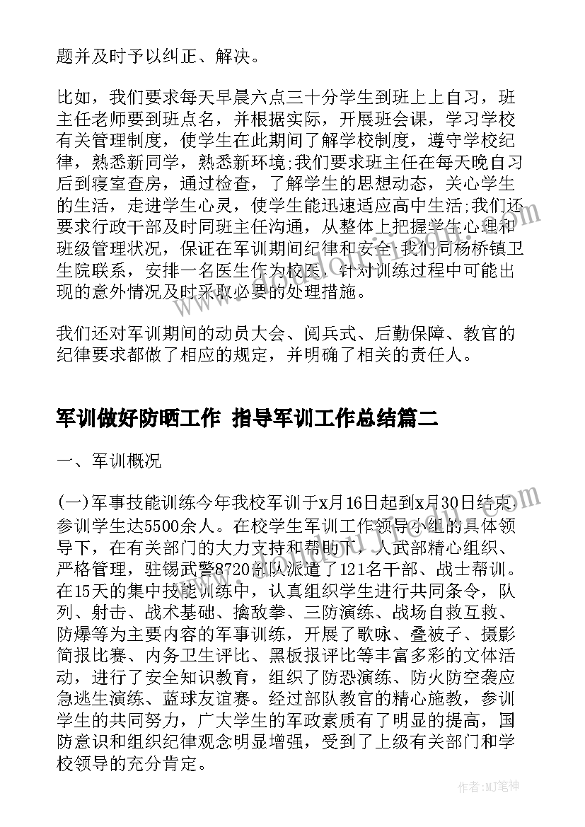 最新军训做好防晒工作 指导军训工作总结(汇总9篇)