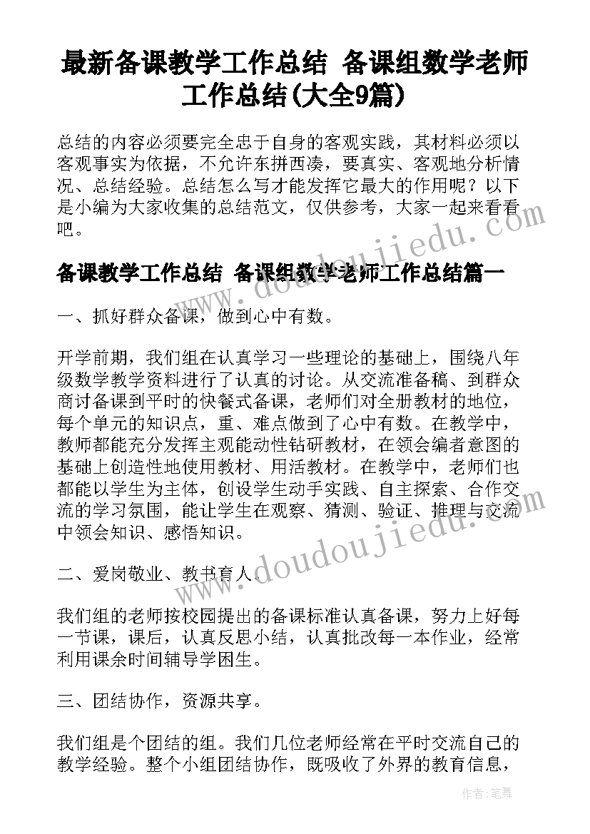 最新备课教学工作总结 备课组数学老师工作总结(大全9篇)