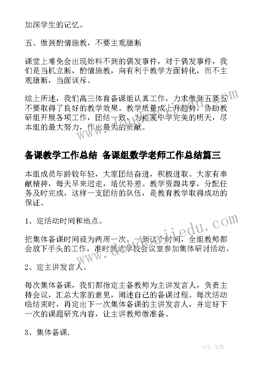 最新备课教学工作总结 备课组数学老师工作总结(大全9篇)