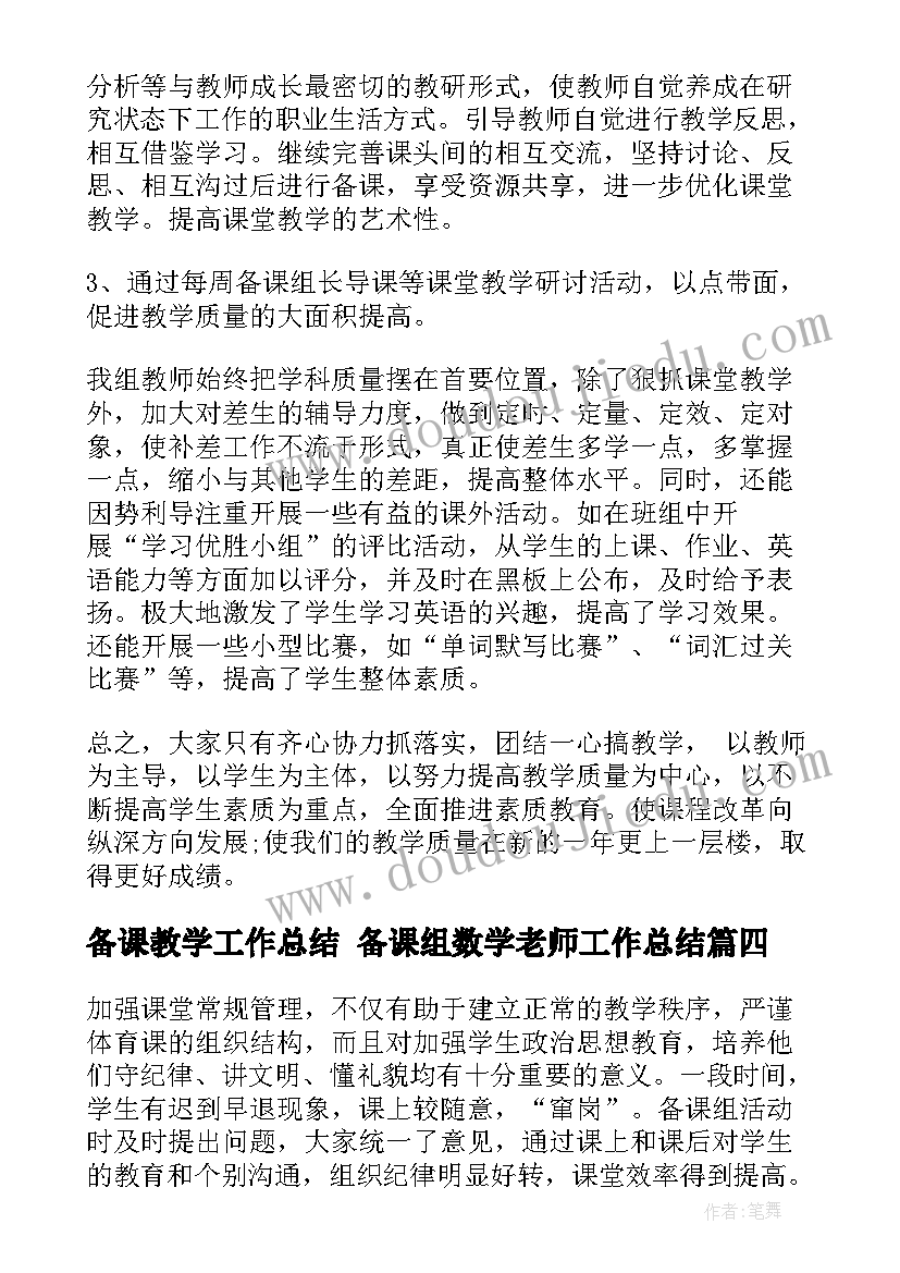 最新备课教学工作总结 备课组数学老师工作总结(大全9篇)