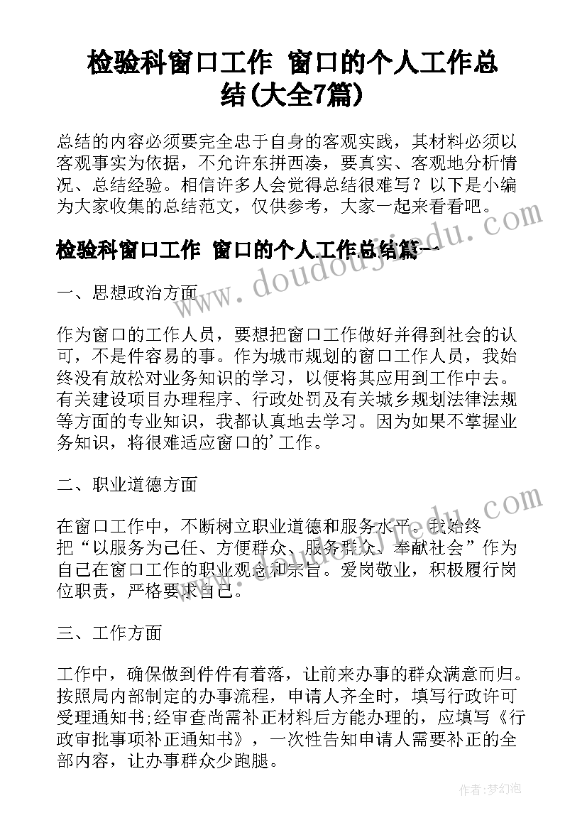 检验科窗口工作 窗口的个人工作总结(大全7篇)