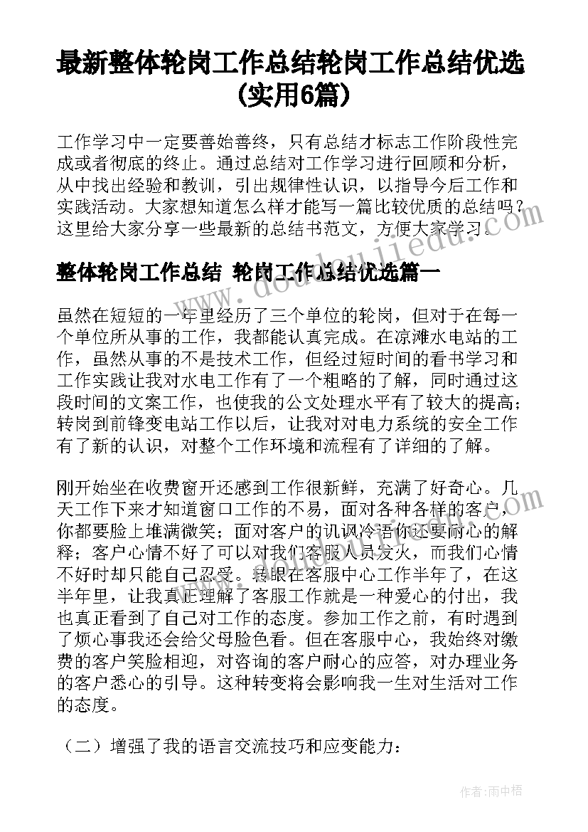 最新整体轮岗工作总结 轮岗工作总结优选(实用6篇)