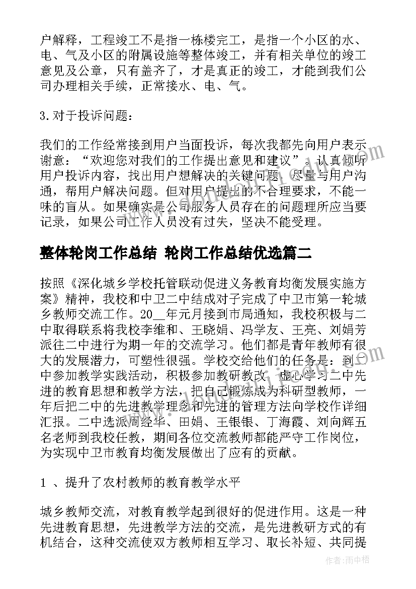 最新整体轮岗工作总结 轮岗工作总结优选(实用6篇)