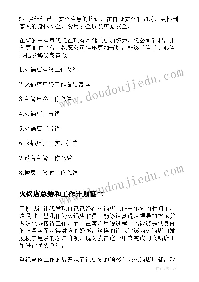 2023年火锅店总结和工作计划(大全10篇)