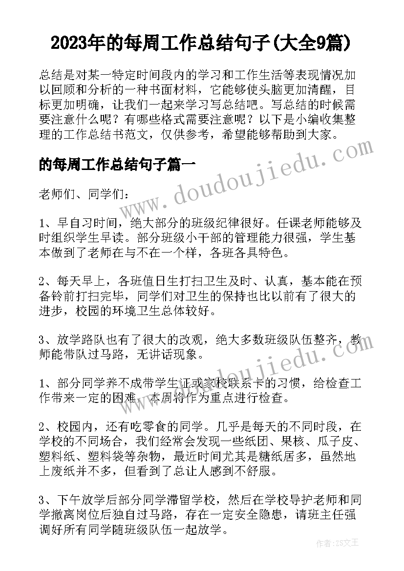 2023年的每周工作总结句子(大全9篇)