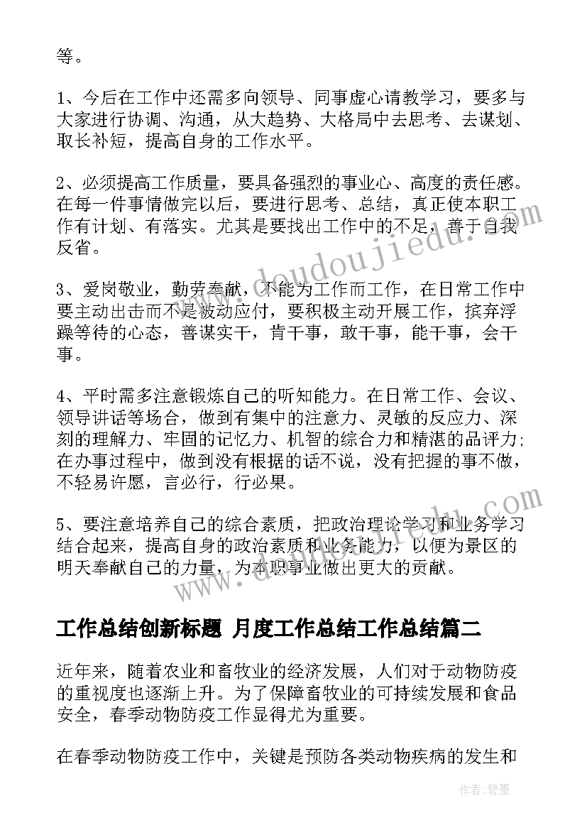 工作总结创新标题 月度工作总结工作总结(通用6篇)