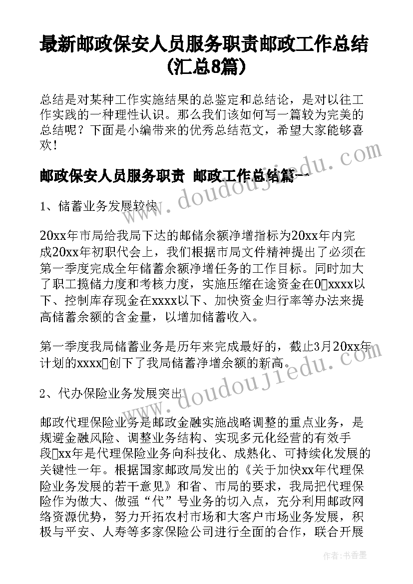 最新邮政保安人员服务职责 邮政工作总结(汇总8篇)