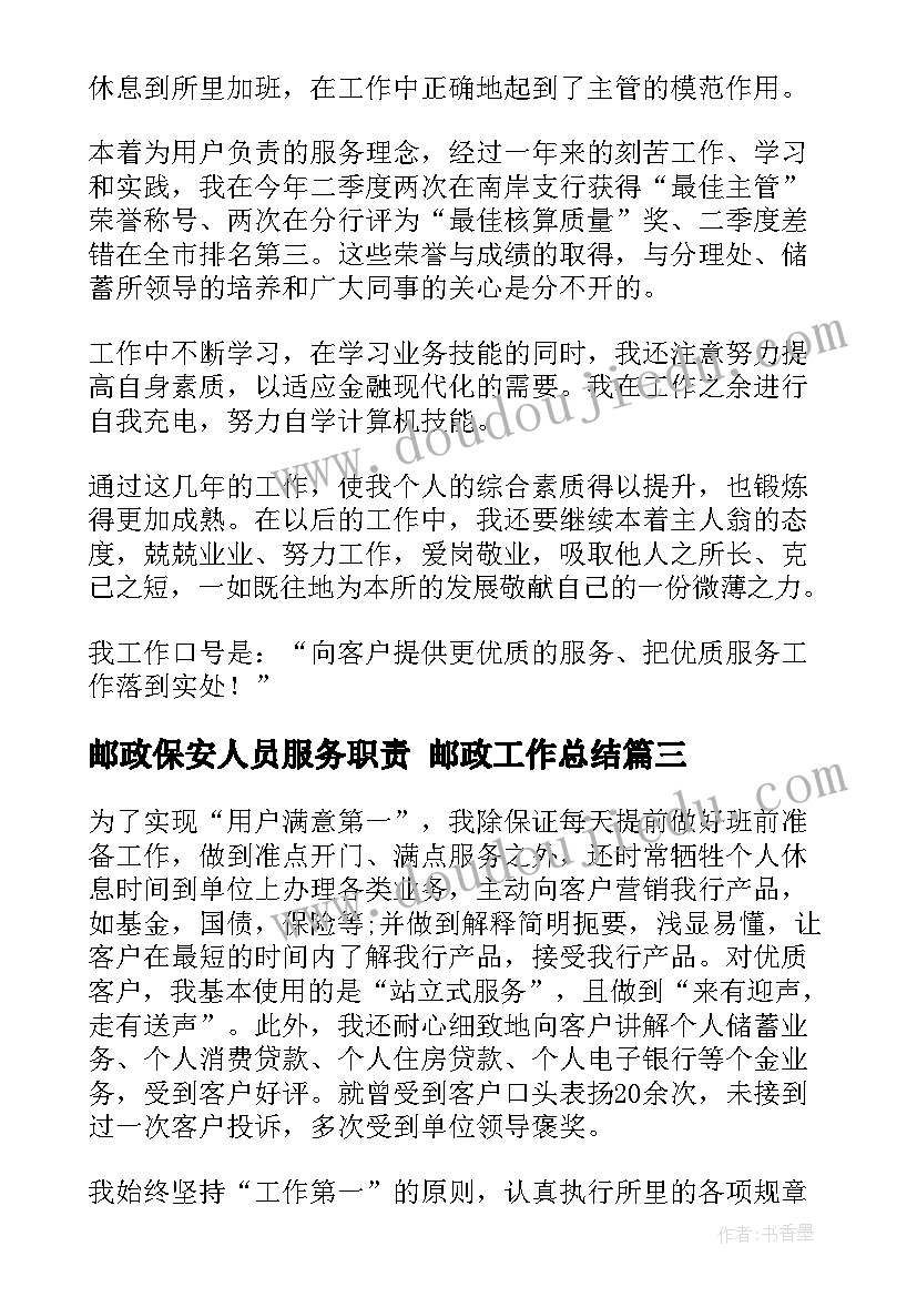 最新邮政保安人员服务职责 邮政工作总结(汇总8篇)