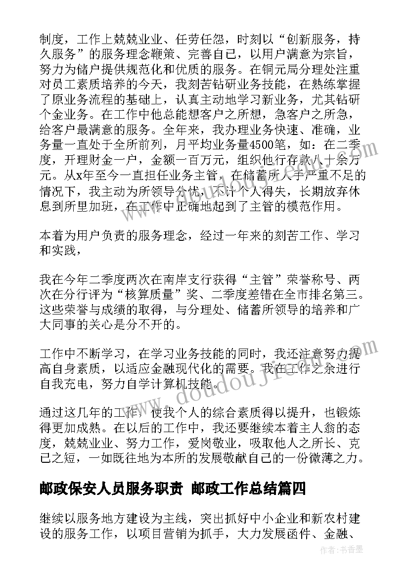 最新邮政保安人员服务职责 邮政工作总结(汇总8篇)