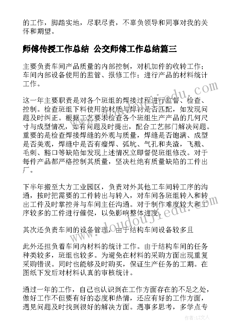 2023年师傅传授工作总结 公交师傅工作总结(汇总7篇)