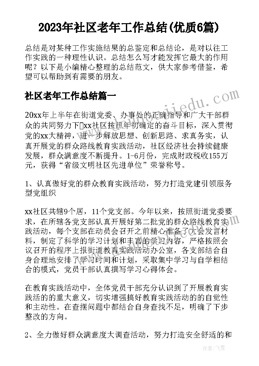 2023年社区老年工作总结(优质6篇)