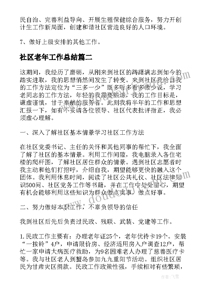 2023年社区老年工作总结(优质6篇)