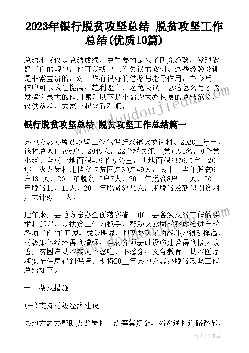 2023年银行脱贫攻坚总结 脱贫攻坚工作总结(优质10篇)