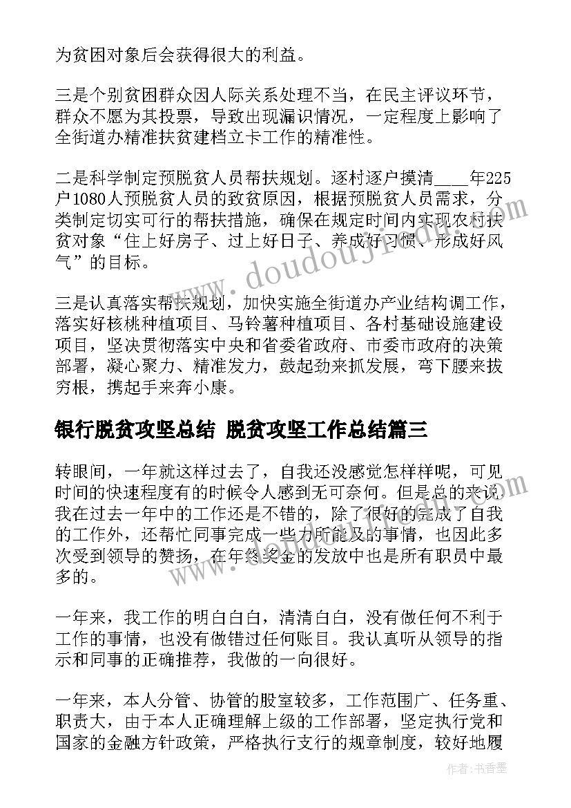 2023年银行脱贫攻坚总结 脱贫攻坚工作总结(优质10篇)