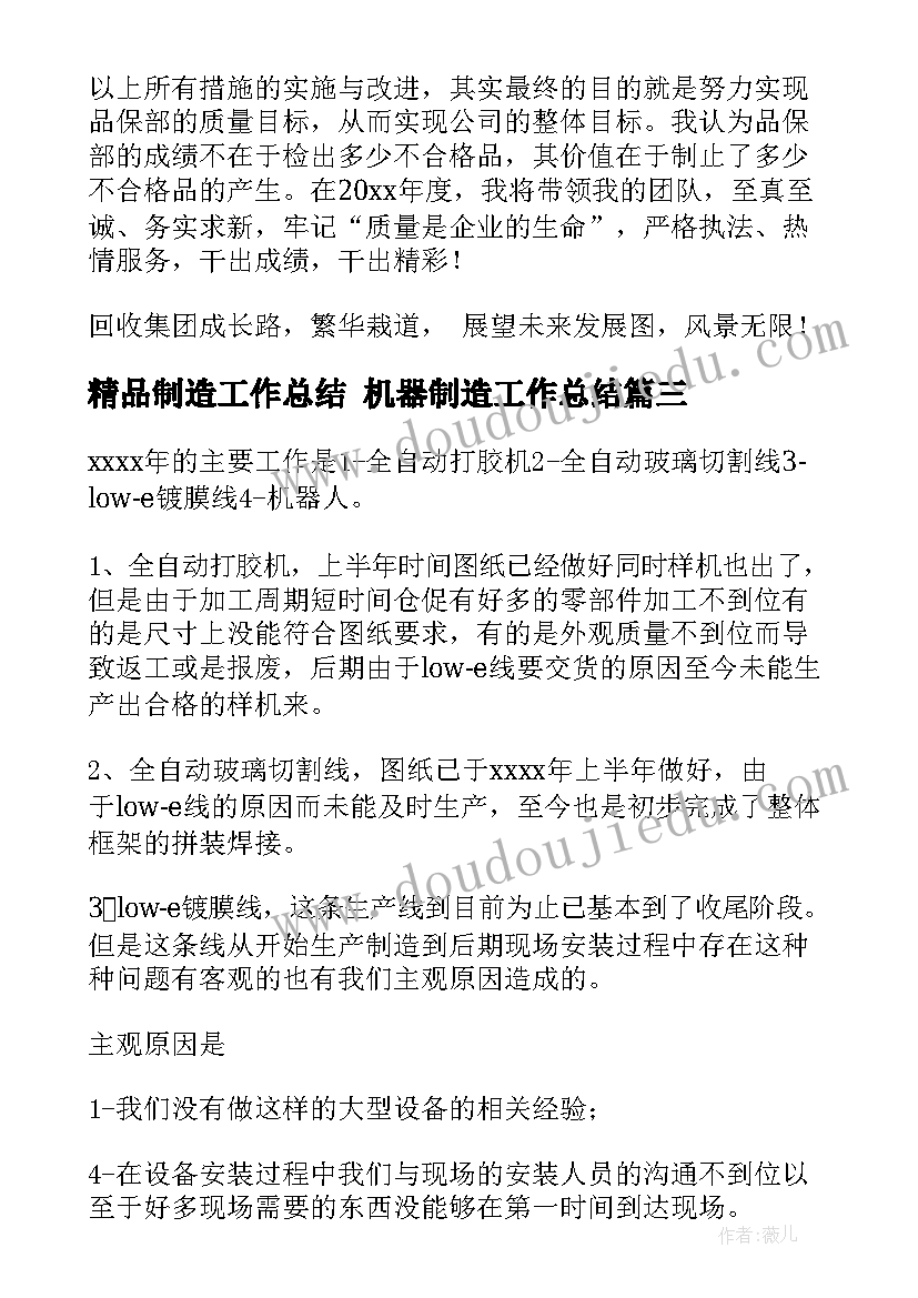 最新精品制造工作总结 机器制造工作总结(实用5篇)