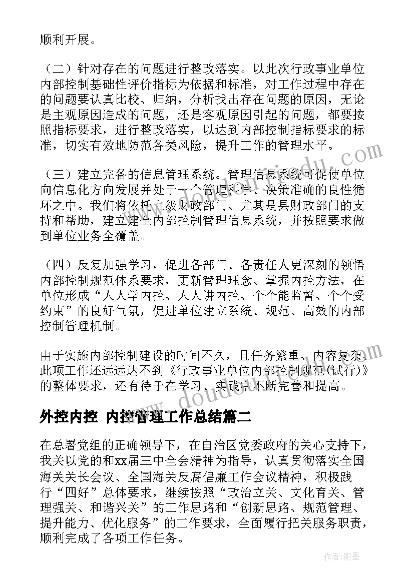 2023年外控内控 内控管理工作总结(实用10篇)