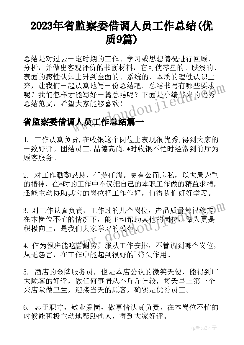 2023年省监察委借调人员工作总结(优质9篇)