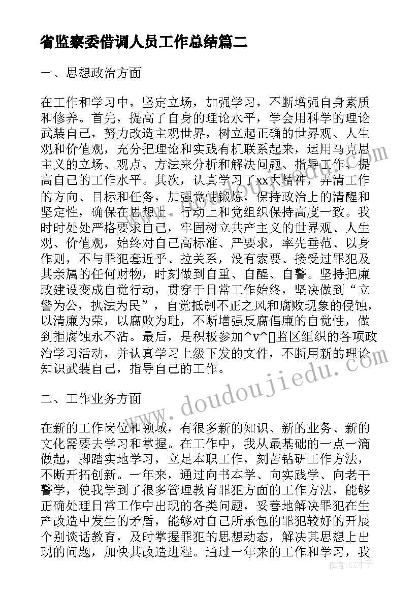 2023年省监察委借调人员工作总结(优质9篇)