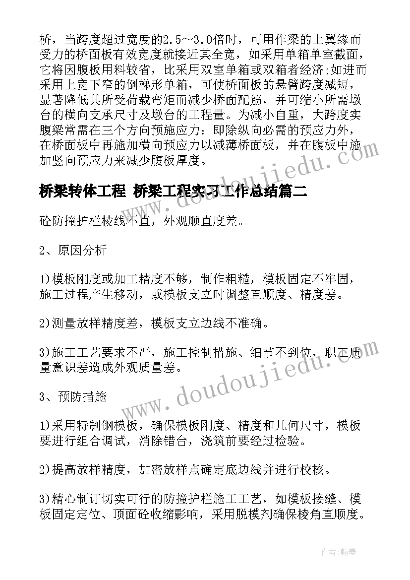 桥梁转体工程 桥梁工程实习工作总结(模板10篇)