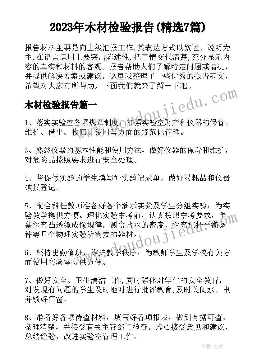 2023年木材检验报告(精选7篇)