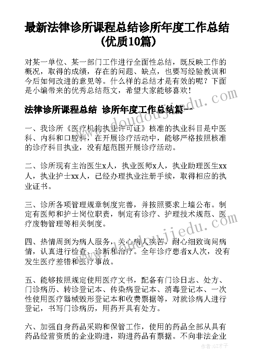 最新法律诊所课程总结 诊所年度工作总结(优质10篇)