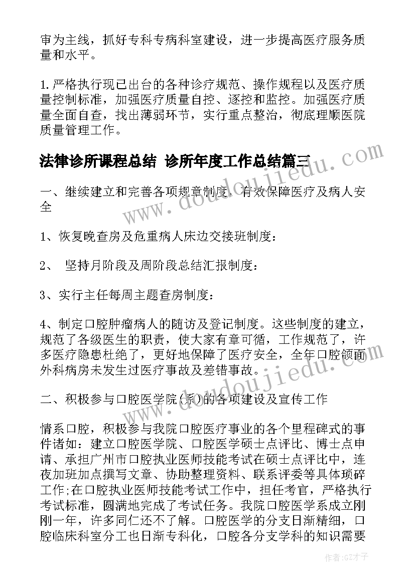 最新法律诊所课程总结 诊所年度工作总结(优质10篇)