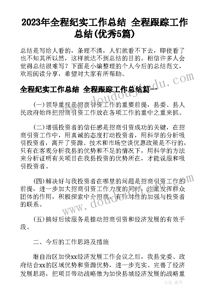 2023年全程纪实工作总结 全程跟踪工作总结(优秀5篇)