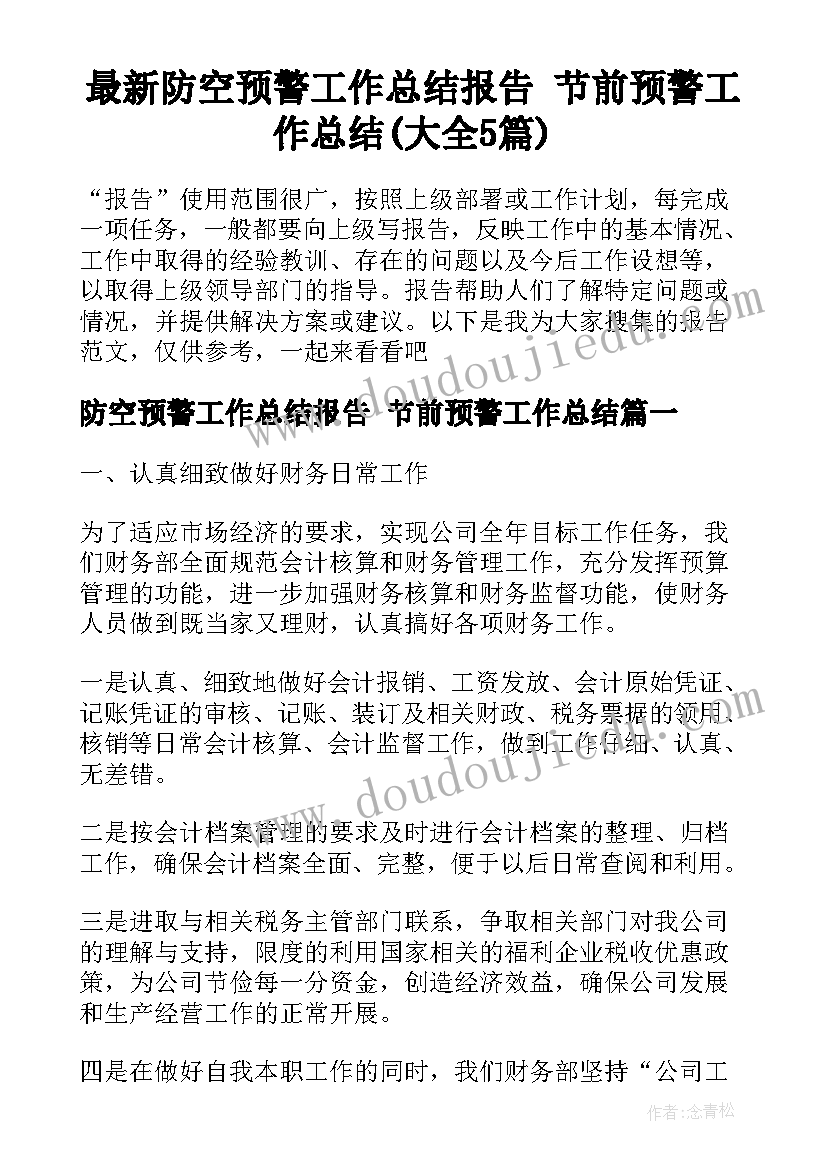 最新防空预警工作总结报告 节前预警工作总结(大全5篇)