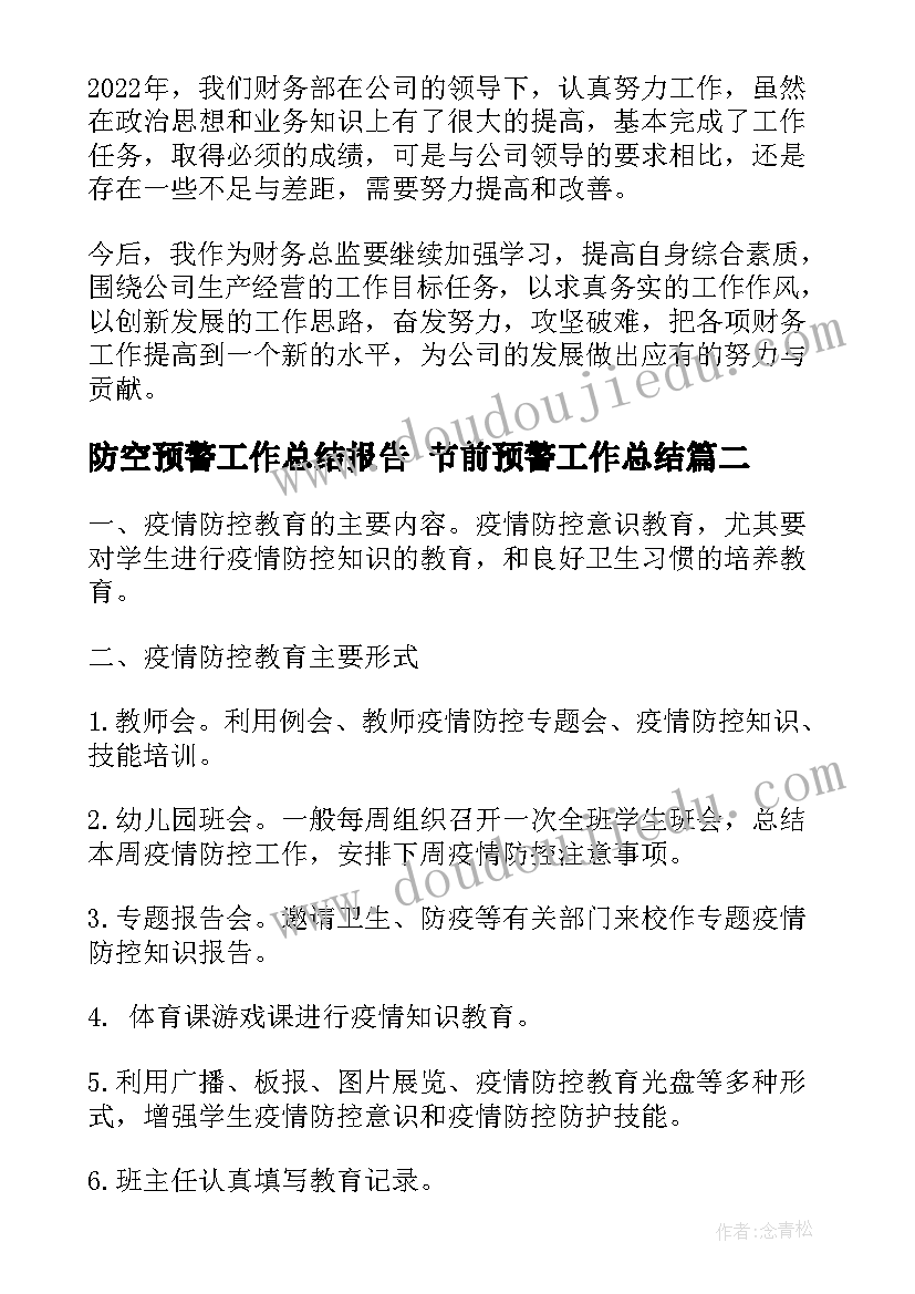 最新防空预警工作总结报告 节前预警工作总结(大全5篇)