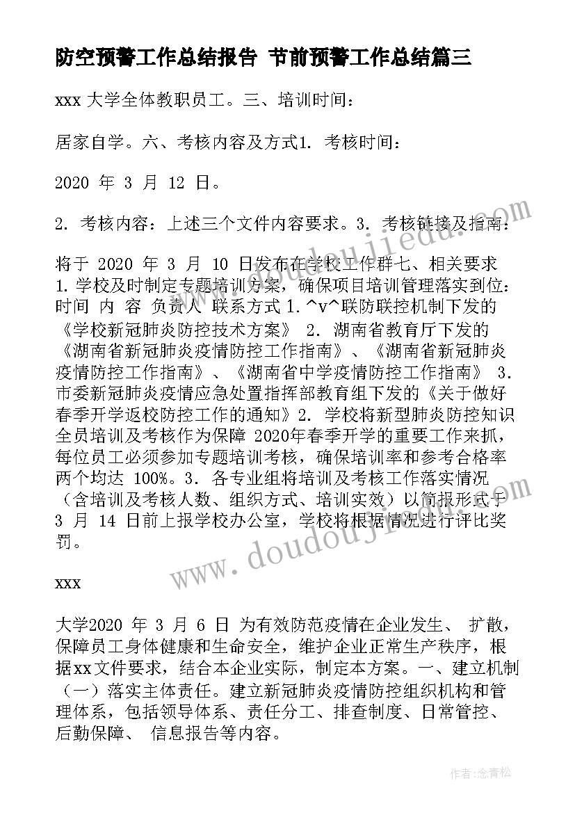 最新防空预警工作总结报告 节前预警工作总结(大全5篇)