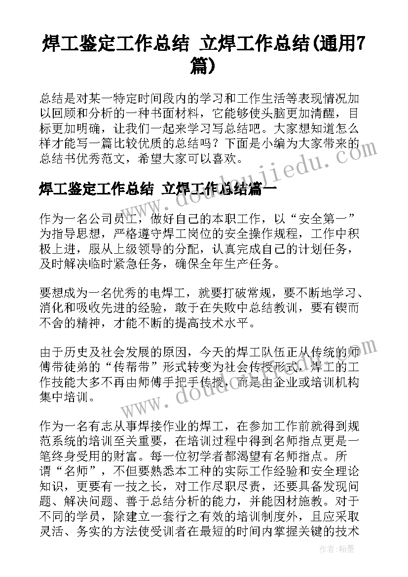 焊工鉴定工作总结 立焊工作总结(通用7篇)