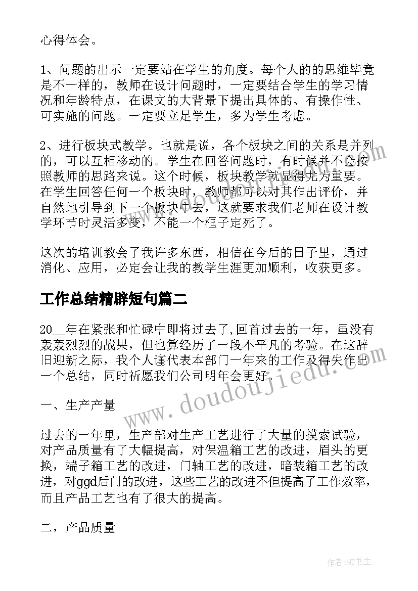 工作总结精辟短句(实用6篇)