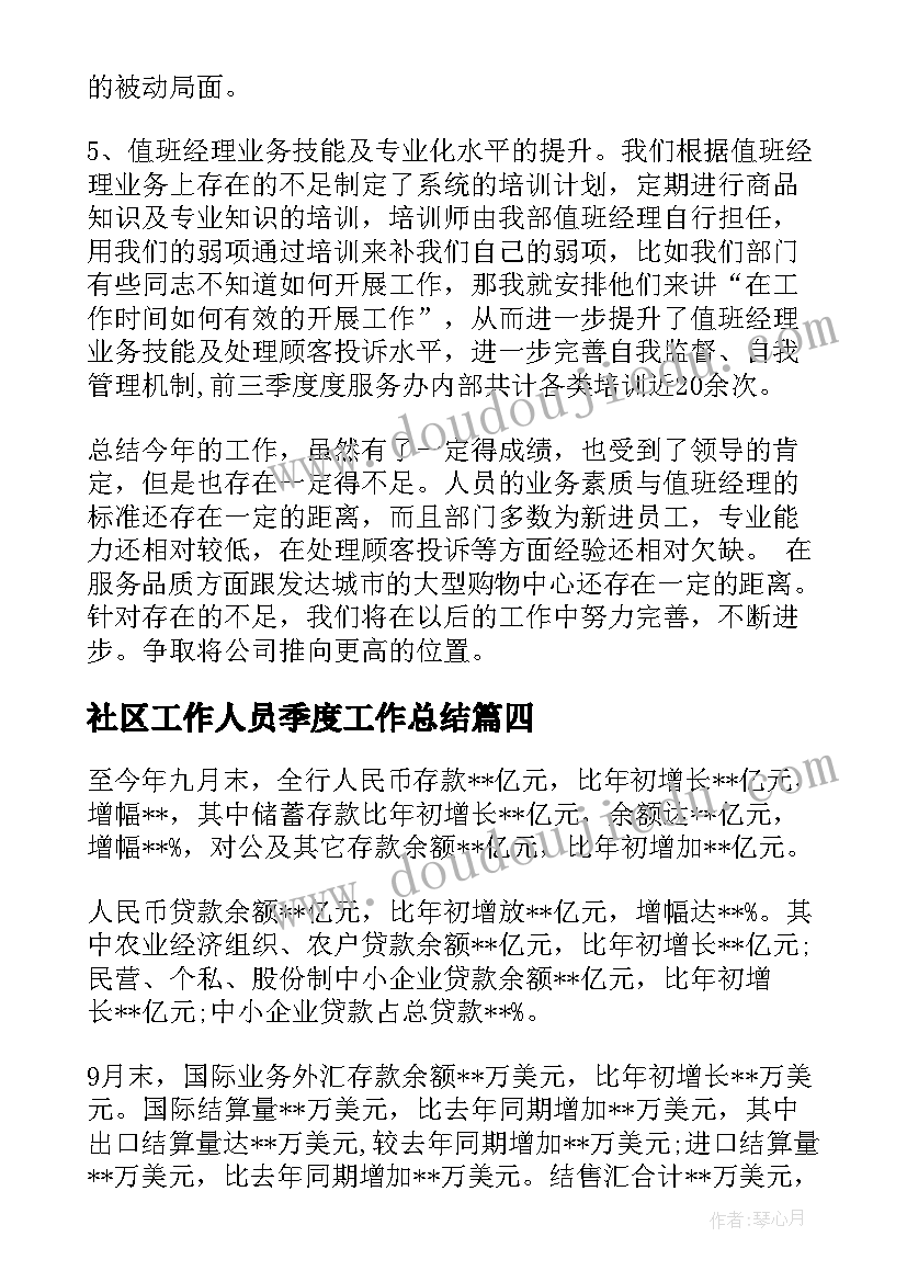 社区工作人员季度工作总结(优秀10篇)