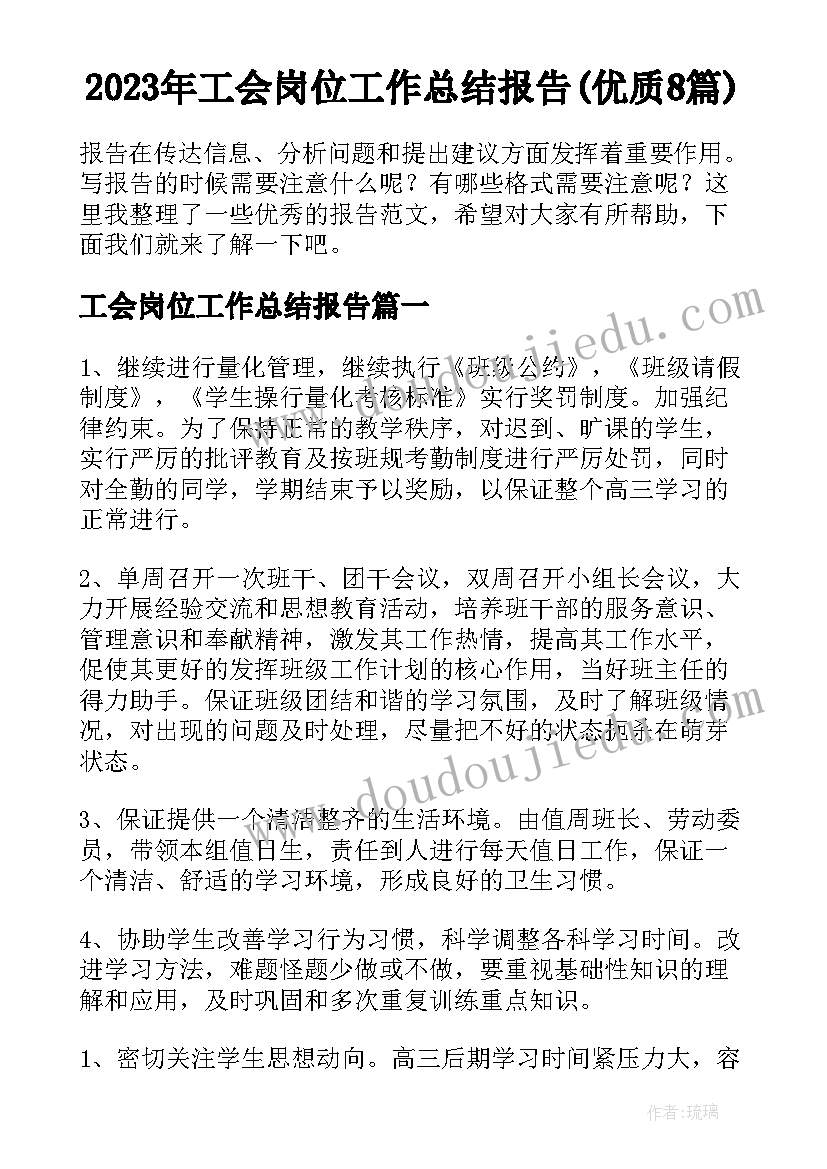 2023年工会岗位工作总结报告(优质8篇)