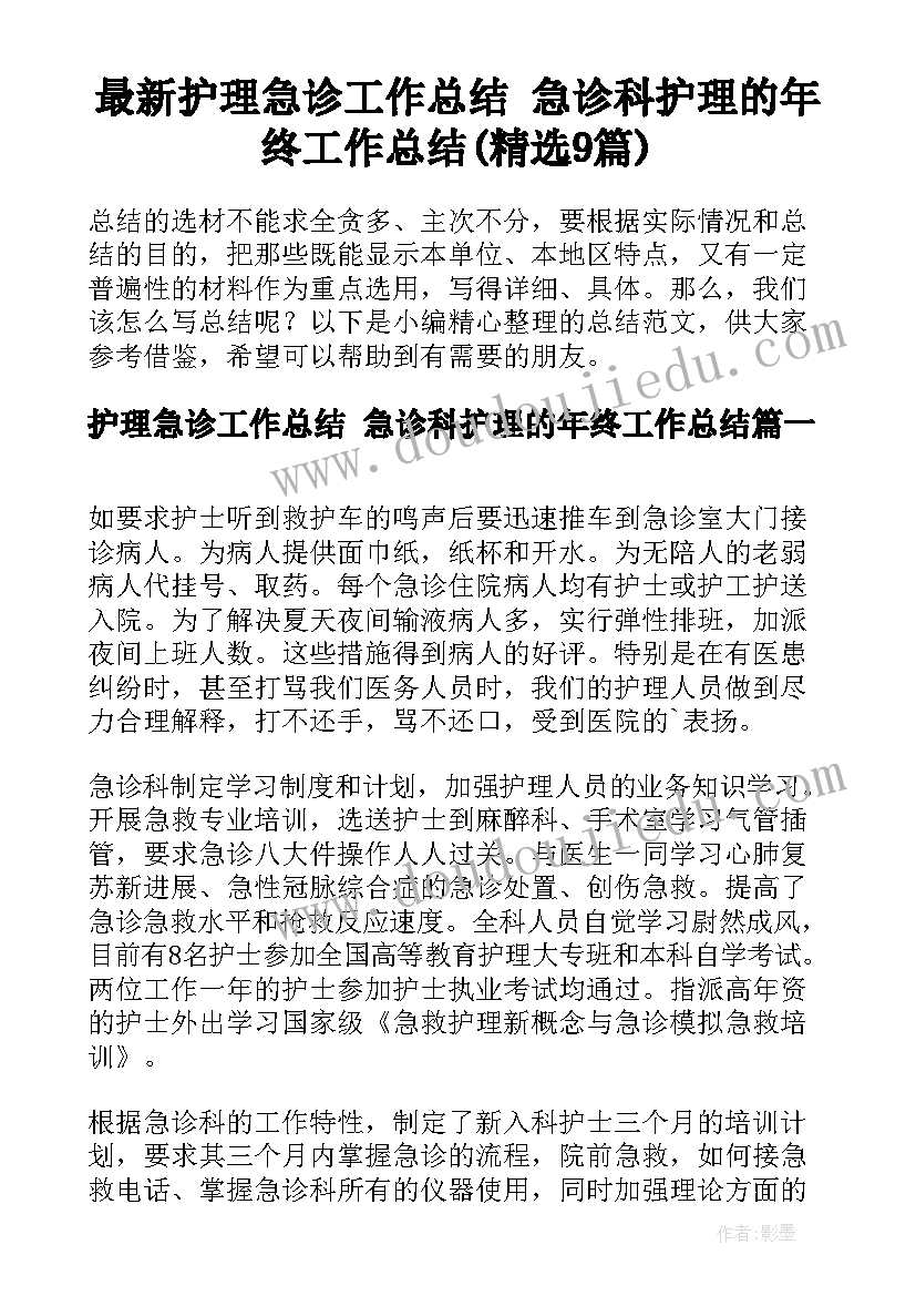 最新护理急诊工作总结 急诊科护理的年终工作总结(精选9篇)