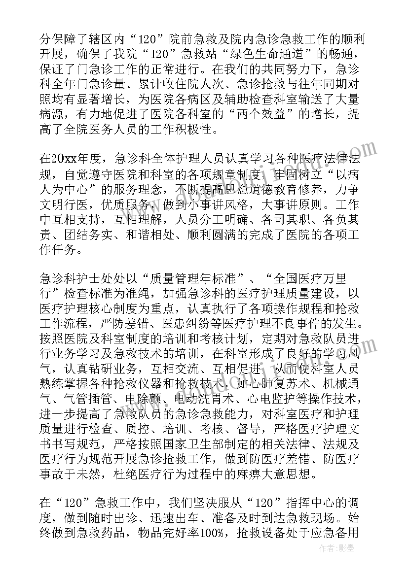 最新护理急诊工作总结 急诊科护理的年终工作总结(精选9篇)