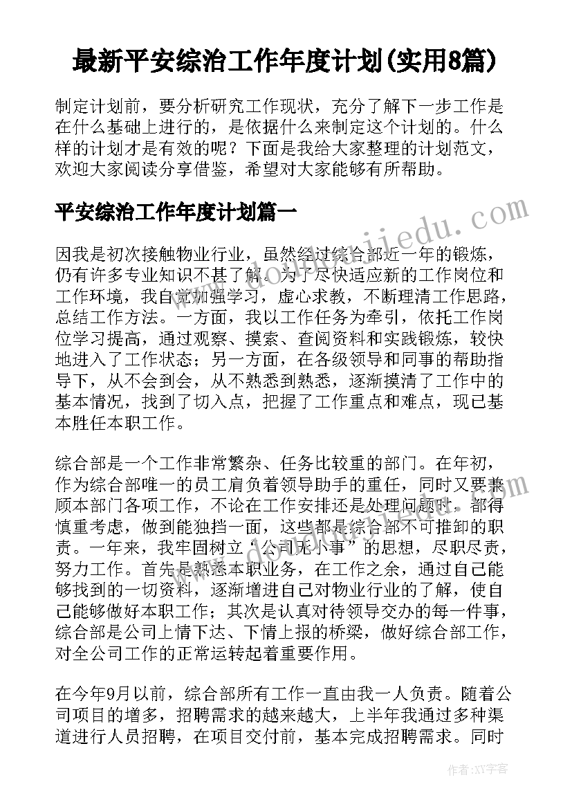 最新平安综治工作年度计划(实用8篇)